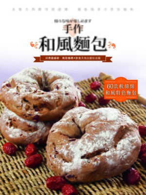 cover image of 手作和風麵包